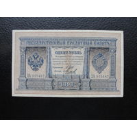 Продажа коллекции с 1 рубля! Банкноты Российской империи 1914г. И Шипов.