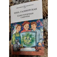 Камп'ютэрныя сакрэты - Ніна Галіноўская - вершы, казкі, жарты, небыліцы, загадкі, смяшынкі, лічылкі, скарагаворкі, пацешкі, Мастацкая літаратура, 2002, 302 с.
