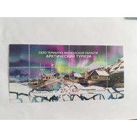 Россия  2022  бл  Арктич.туризм