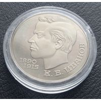 1 рубль 1991 ( ПРУФ ) Иванов К. В