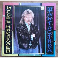 Игорь Николавев  Фантастика