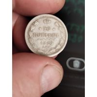 20 копеек 1880