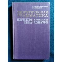 О.К. Васильева-Шведе и др. Теоретическая грамматика испанского языка. Морфология и синтаксис частей речи.  1972 год