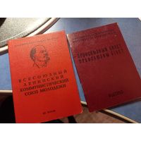 Членский билет ВЛКСМ+профсоюзный билет 1985 г.
