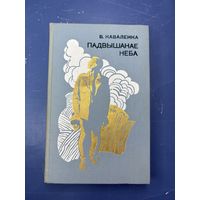 Падвышанае неба на белорусском языке