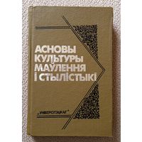 Асновы культуры маўлення і стылістыкі (пад рэд. У.В. Анічэнкі) 1992