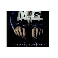 Диск CD MG К чорту гарэлку