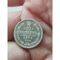 10 копеек 1875