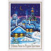 Чистая открытка 2000г. Украина "С Новым годом и Рождеством Христовым! Деревушка" худ. И. Копейкин