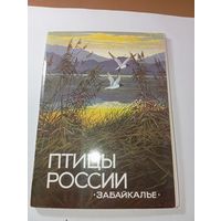 Набор открыток - Птицы России Забайкалье 16 шт . СССР 1987 года .