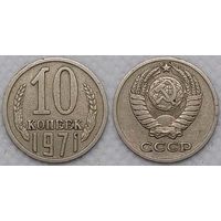 10 копеек 1971 СССР