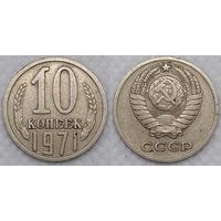 10 копеек 1971 СССР