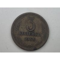 СССР 3 копейки 1966 г  из обращения