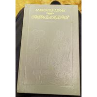 Александр Дюма "Сильвандир"