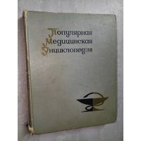 "Популярная медицинская энциклопедия"