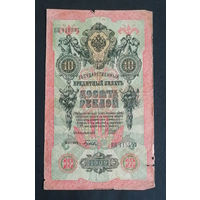10 рублей 1909 Шипов Гусев КЯ 115597 #0163