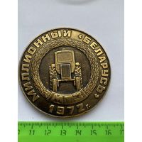Настольная медаль Миллионный Беларусь 1972