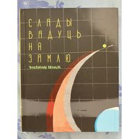 Сляды вядуць на зямлю. У. Шыцік
