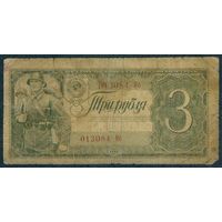 СССР 3 рубля 1938 год.