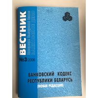 Банковский Кодекс РБ 2006 года