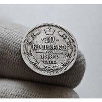 10 копеек 1884 г. СПБ АГ. Александр III. лот д-1.8