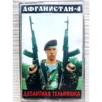 Студийная аудиокассета Афганистан-4 - Десантная Тельняшка - 2001