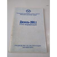 Дизель-260.1 и его модификации. Руководство по эксплуатации 260-0000100РЭ. /20