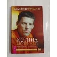 Владимир Муранов Истина внутри нас: знание, которое исцеляет