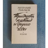 Анатолий Рыбаков. Тридцать пятый и другие годы