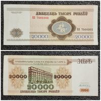 20000 рублей Беларусь 1994 г. серия БЗ