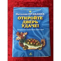 Наталия Правдина. Откройте дверь удаче! Открытки-талисманы фэн-шуй. 9 из 32 открыток