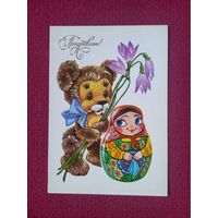 Поздравляю! Четвериков 1982 г. Чистая.