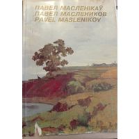 Павел Масленников