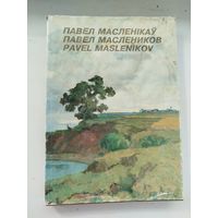 Павел Масленников