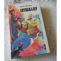 Данил Корецкий. Антикиллер. Москва. Сантакс-пресс. 1995. 400с. Твердый переплет, обычный формат.