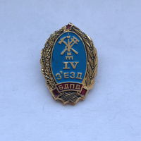 4 съезд БДПД Белорусское добровольное пожарное общество