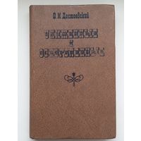 Ф.М.Достоевский.Униженные и оскорблённые.