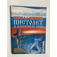 Стрельцов С. "Пистолет в ближнем бою. Система А.А. Кадочникова"  2001г.