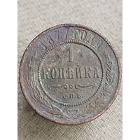 Распродажа - 1 копейка 1877г.,РИ, АЛЕКСАНДР 2