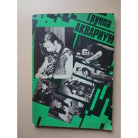 Группа Аквариум.