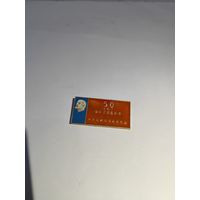 50 лет октября радиозавод