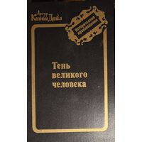 Артур Конан Дойл. ТЕНЬ ВЕЛИКОГО ЧЕЛОВЕКА.