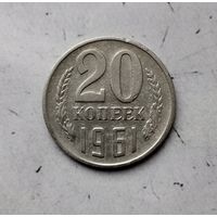 20 копеек 1961 года СССР.