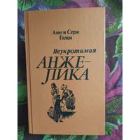 Голон, Неукротимая Анжелика