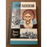 Борисов, Н. С. Сергий Радонежский