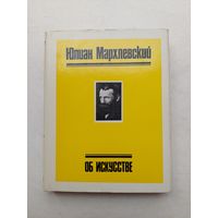Юлиан Мархлевский Об искусстве - III