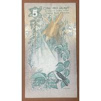 Банкнота. Цейлон (Шри-Ланка). 5 рупий 1979 год.