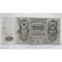 500 рублей 1912