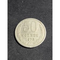 СССР 50 копеек 1972