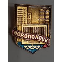 Значок Новополоцк